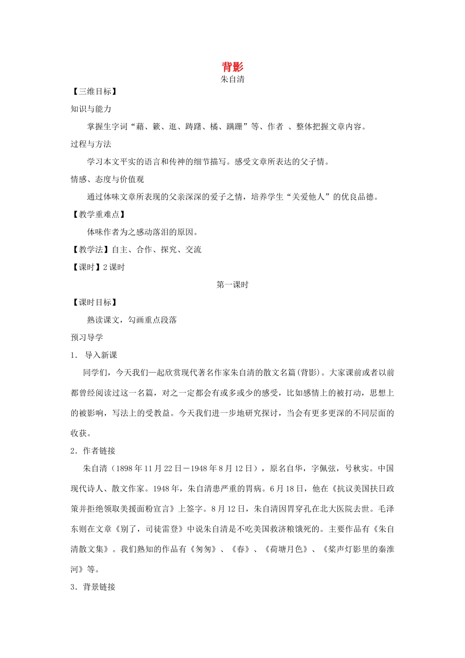 秋八年级语文上册 11 背影教学案 （新版）苏教版-（新版）苏教版初中八年级上册语文教学案_第1页