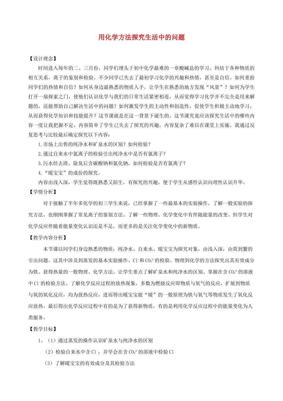 江西省信丰县黄泥中学中考化学实验汇总复习《用化学方法探究生活中的问题》教学设计_第1页