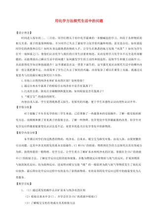 江西省信丰县黄泥中学中考化学实验汇总复习《用化学方法探究生活中的问题》教学设计