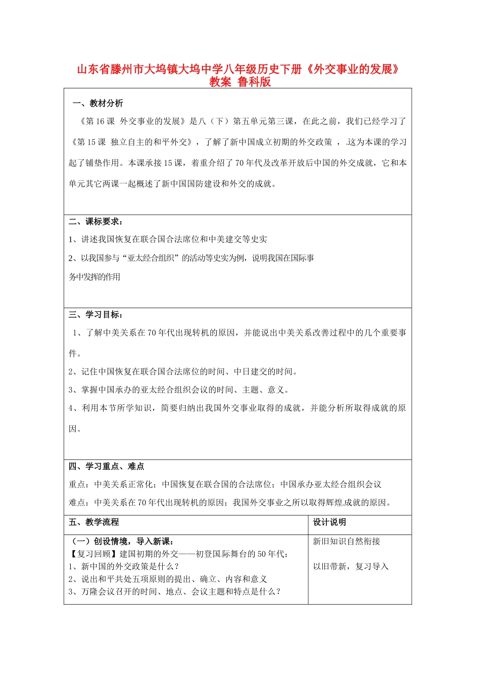 山东省滕州市大坞镇大坞中学八年级历史下册《外交事业的发展》教案 鲁科版_第1页