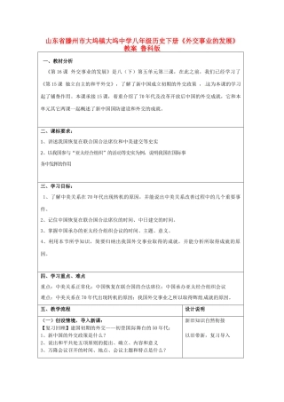 山东省滕州市大坞镇大坞中学八年级历史下册《外交事业的发展》教案 鲁科版