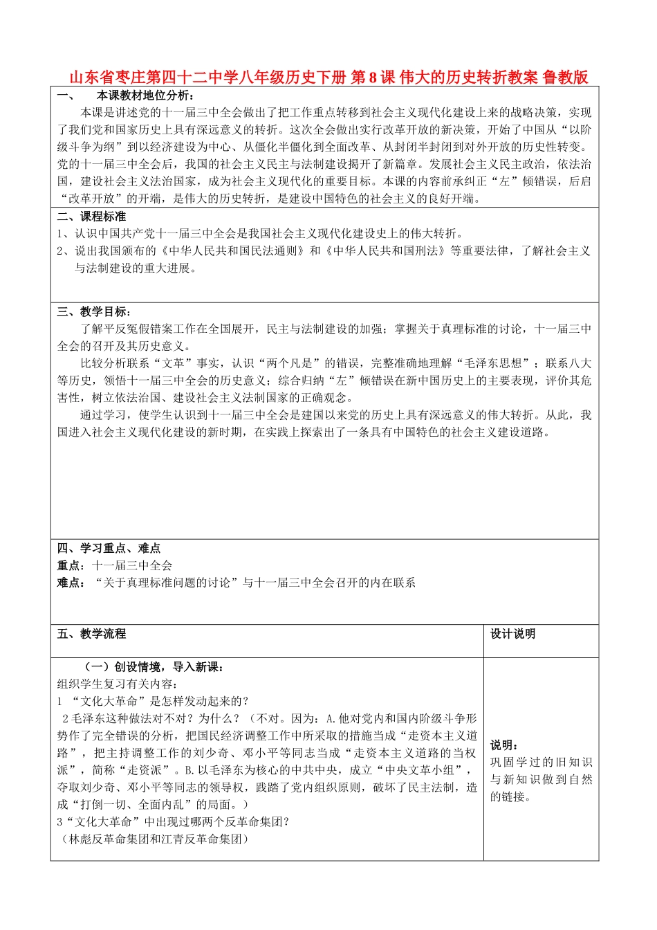 山东省枣庄第四十二中学八年级历史下册 第8课 伟大的历史转折教案 鲁教版_第1页