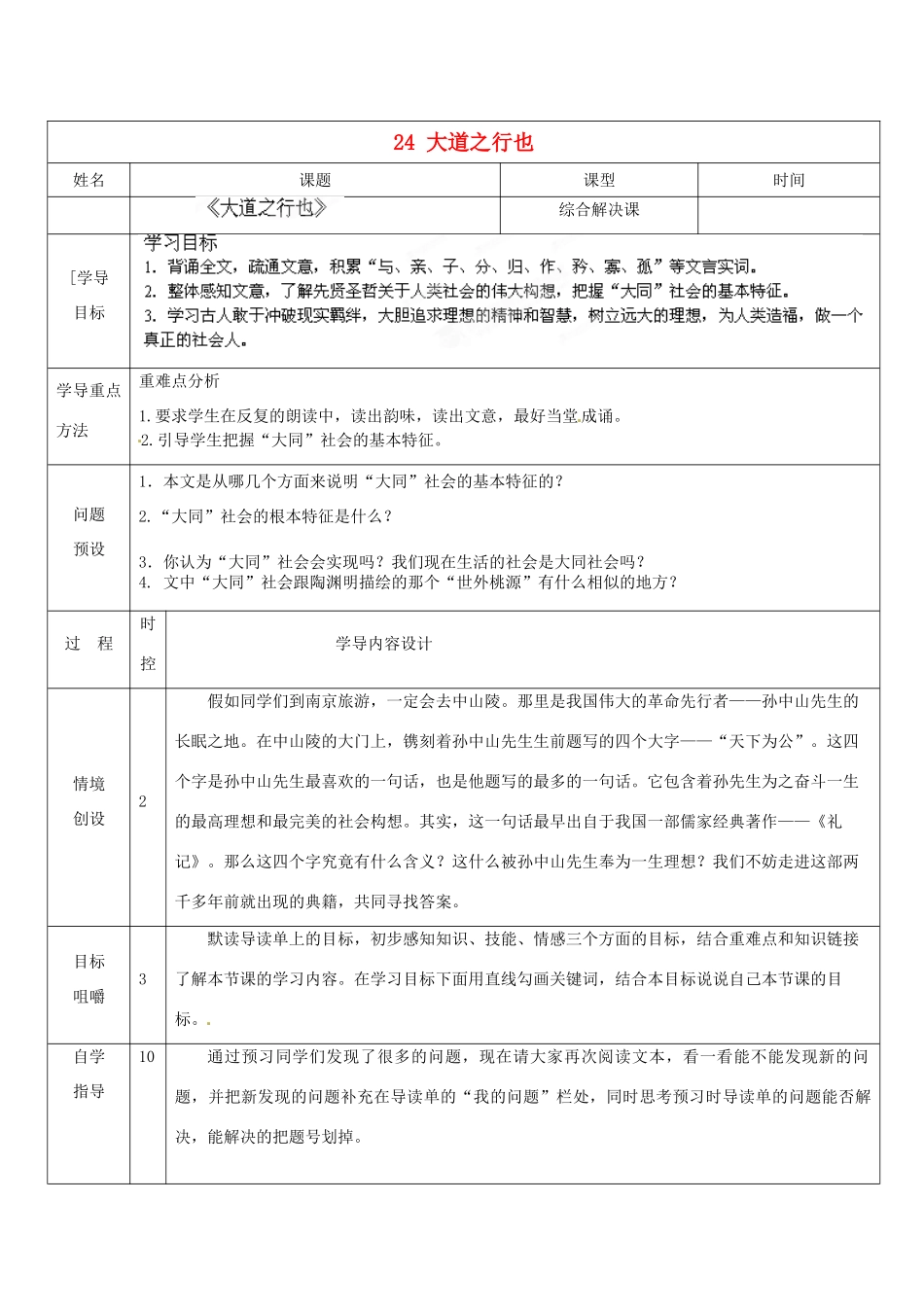 山东省济南市济阳县竞业园学校八年级语文上册 24 大道之行也设计方案 新人教版_第1页