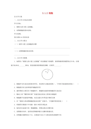 秋七年级生物上册 3.1 细胞学案2 北京课改版-北京课改版初中七年级上册生物学案