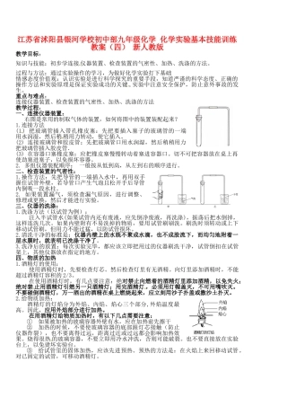 江苏省沭阳县银河学校初中部九年级化学 化学实验基本技能训练教案（四） 新人教版