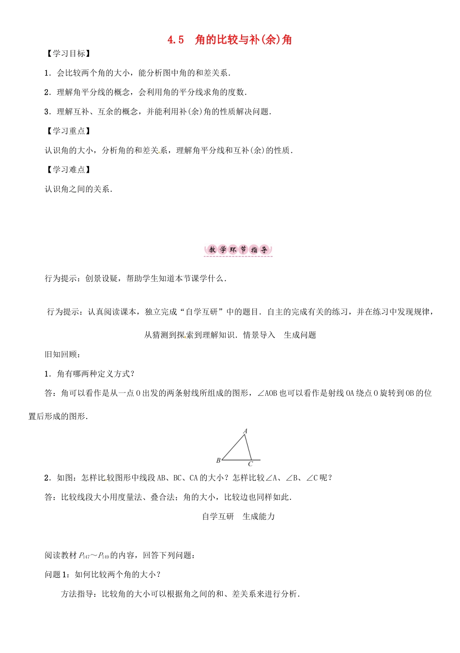 秋七年级数学上册 第4章 直线与角 4.5 角的比较与补（余）角学案 （新版）沪科版-（新版）沪科版初中七年级上册数学学案_第1页