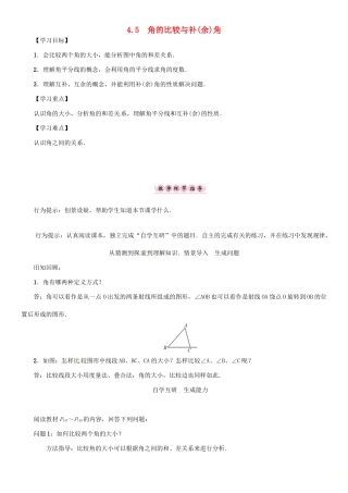 秋七年级数学上册 第4章 直线与角 4.5 角的比较与补（余）角学案 （新版）沪科版-（新版）沪科版初中七年级上册数学学案