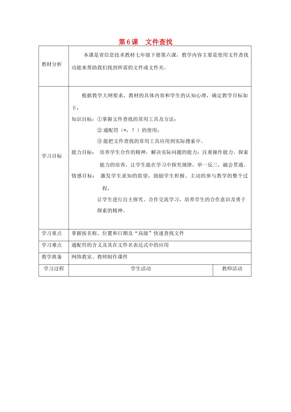 四川省七年级信息技术下册 第6课《文件查找》教学案 新人教版_第1页