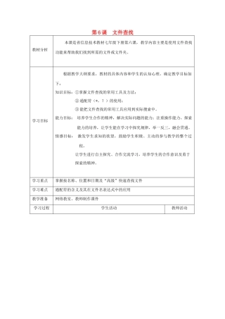 四川省七年级信息技术下册 第6课《文件查找》教学案 新人教版