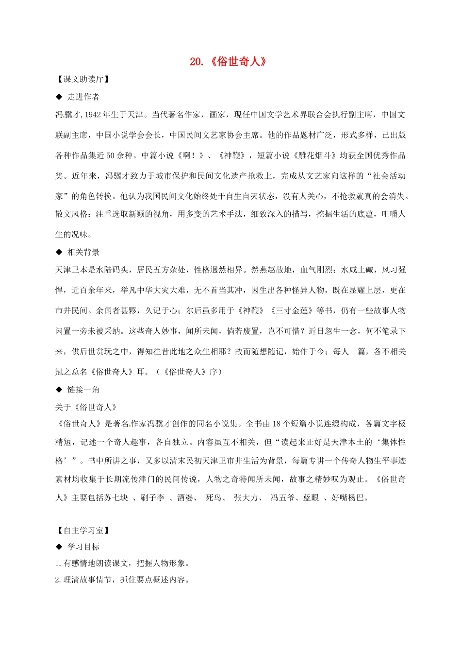 辽宁省法库县八年级语文下册 20《俗世奇人》导学案 （新版）新人教版-（新版）新人教版初中八年级下册语文学案_第1页