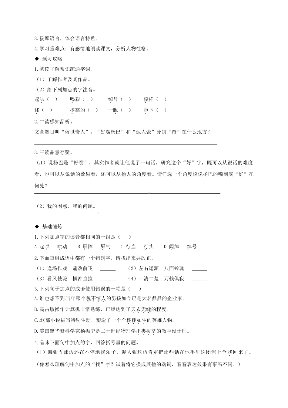 辽宁省法库县八年级语文下册 20《俗世奇人》导学案 （新版）新人教版-（新版）新人教版初中八年级下册语文学案_第2页