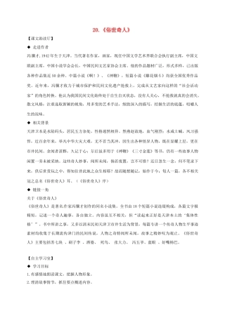 辽宁省法库县八年级语文下册 20《俗世奇人》导学案 （新版）新人教版-（新版）新人教版初中八年级下册语文学案