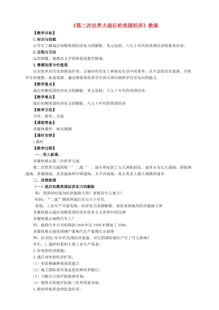 九年级历史下册 第9课 第二次世界大战后的美国经济教案 岳麓版-岳麓版初中九年级下册历史教案