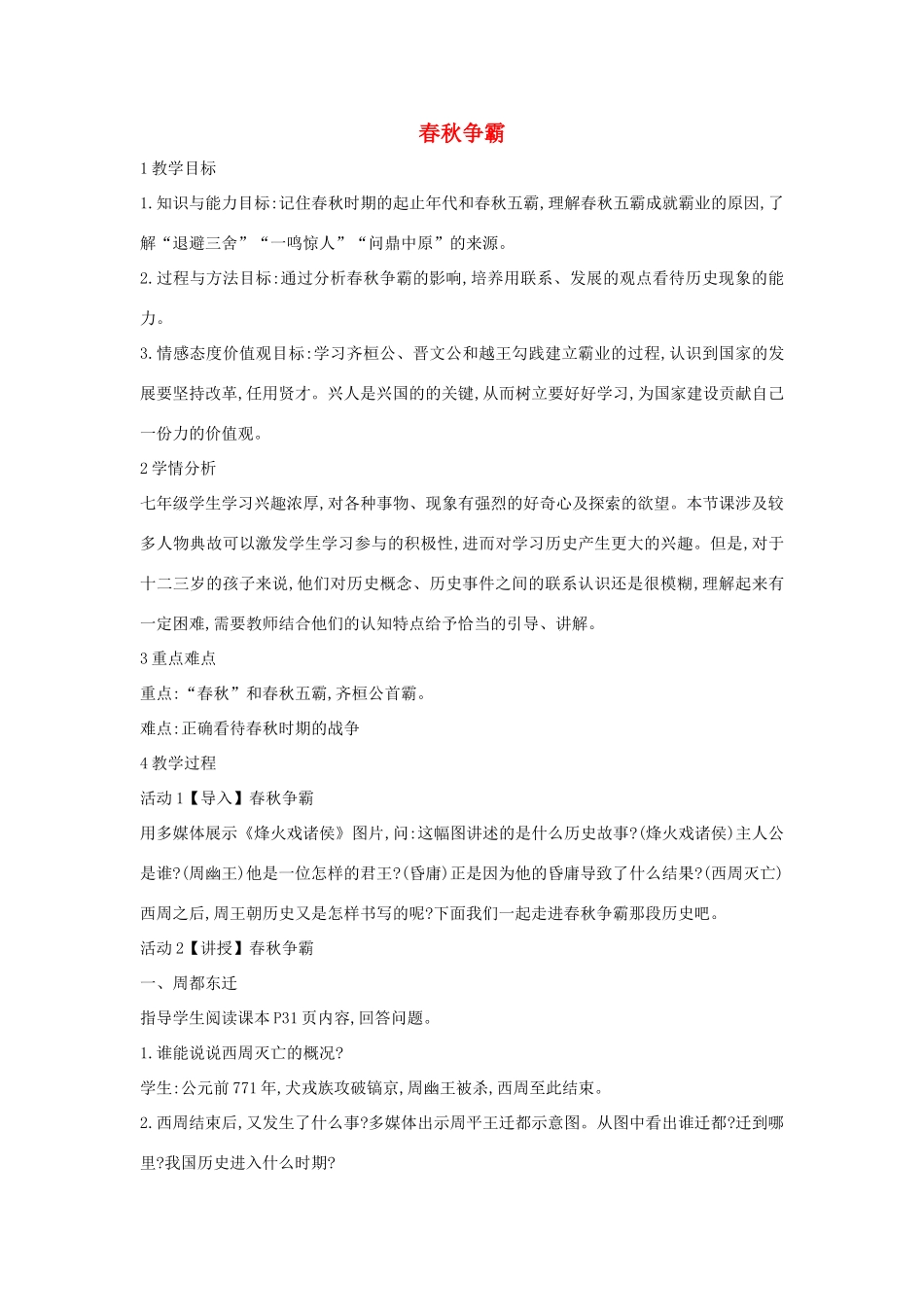 （秋季版）七年级历史上册 第6课 春秋争霸教学设计 川教版-川教版初中七年级上册历史教案_第1页