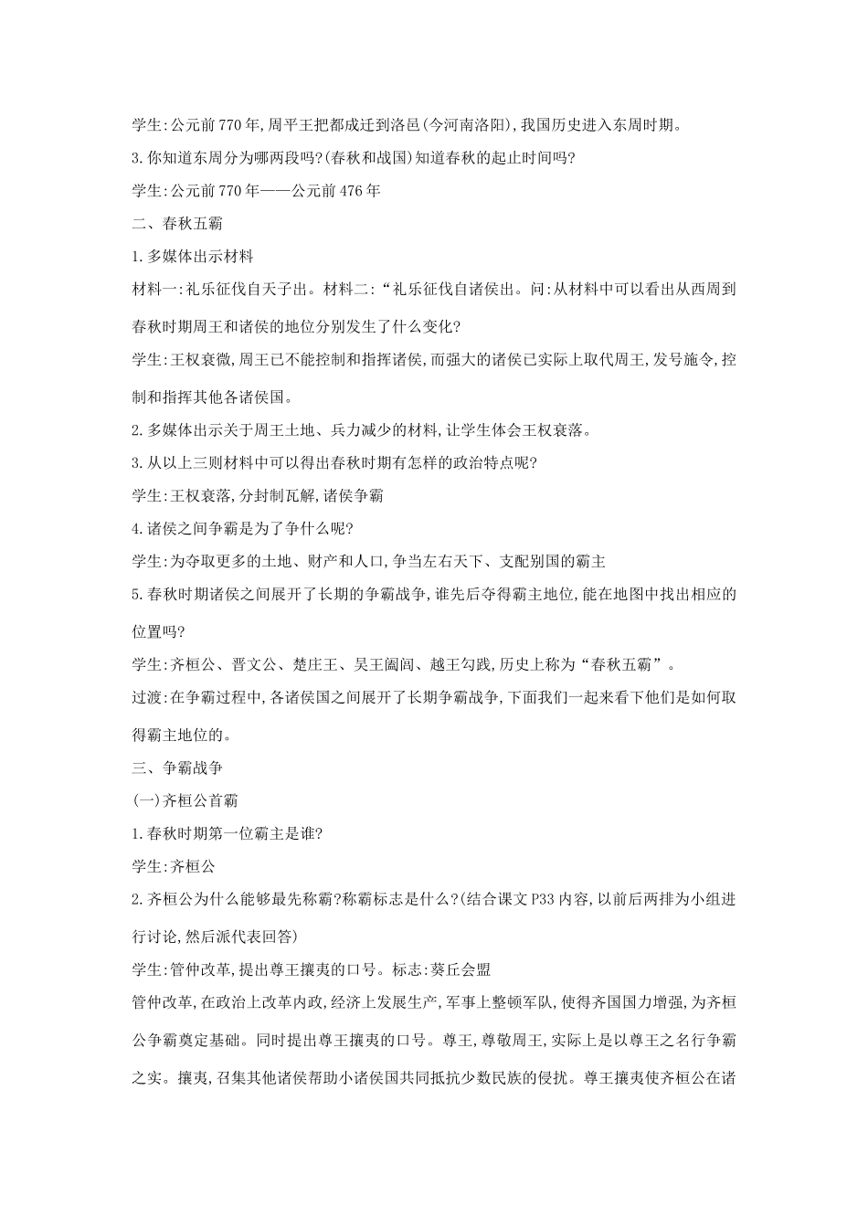 （秋季版）七年级历史上册 第6课 春秋争霸教学设计 川教版-川教版初中七年级上册历史教案_第2页