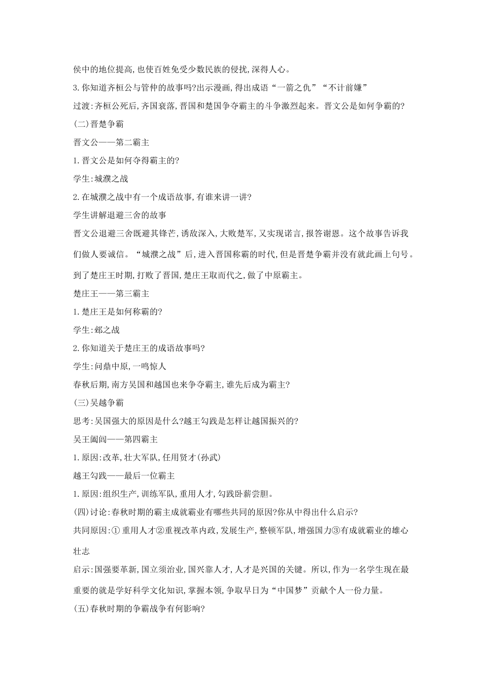 （秋季版）七年级历史上册 第6课 春秋争霸教学设计 川教版-川教版初中七年级上册历史教案_第3页