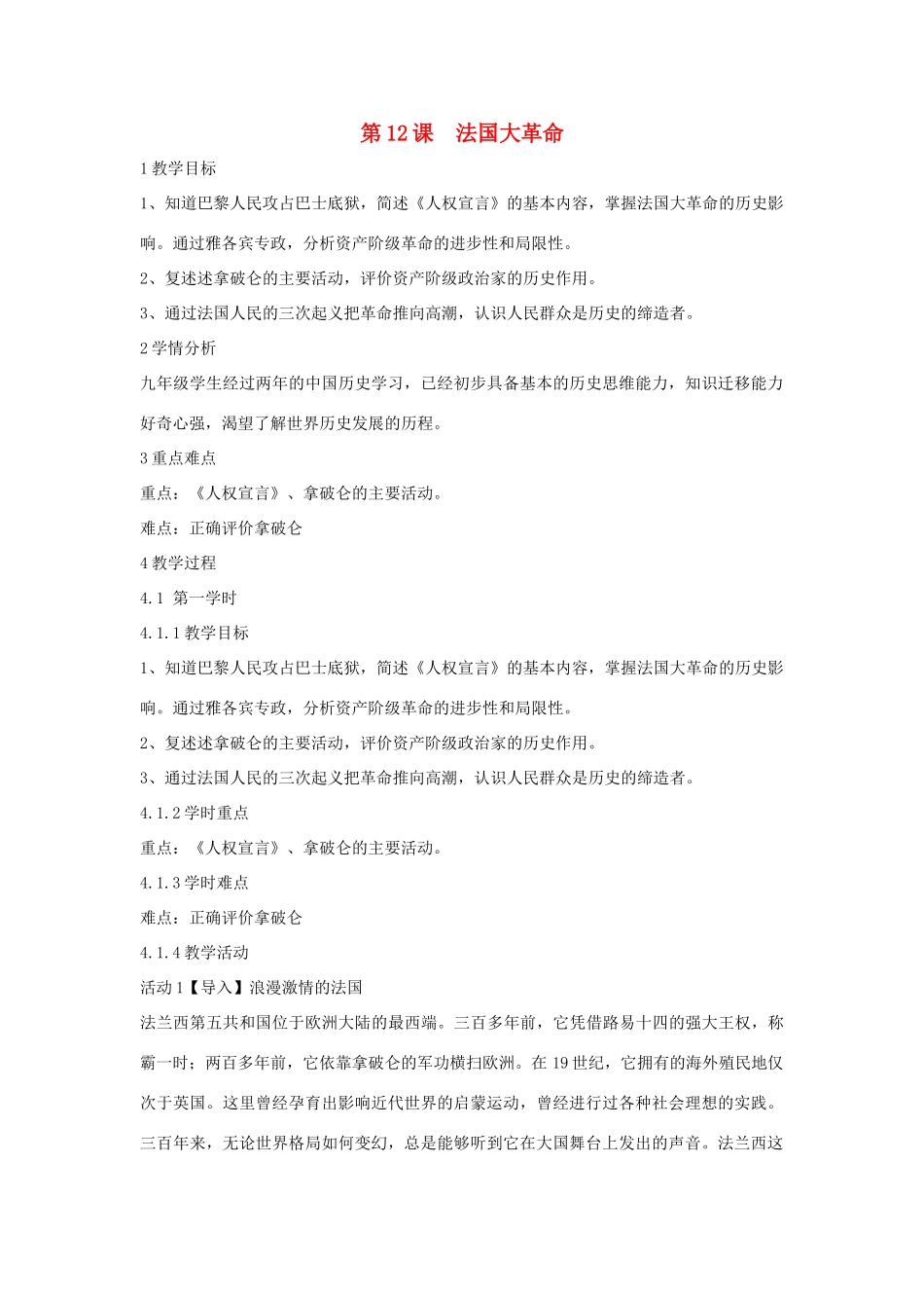 九年级历史上册 第12课 法国大革命教案1 中华书局版-中华书局版初中九年级上册历史教案_第1页