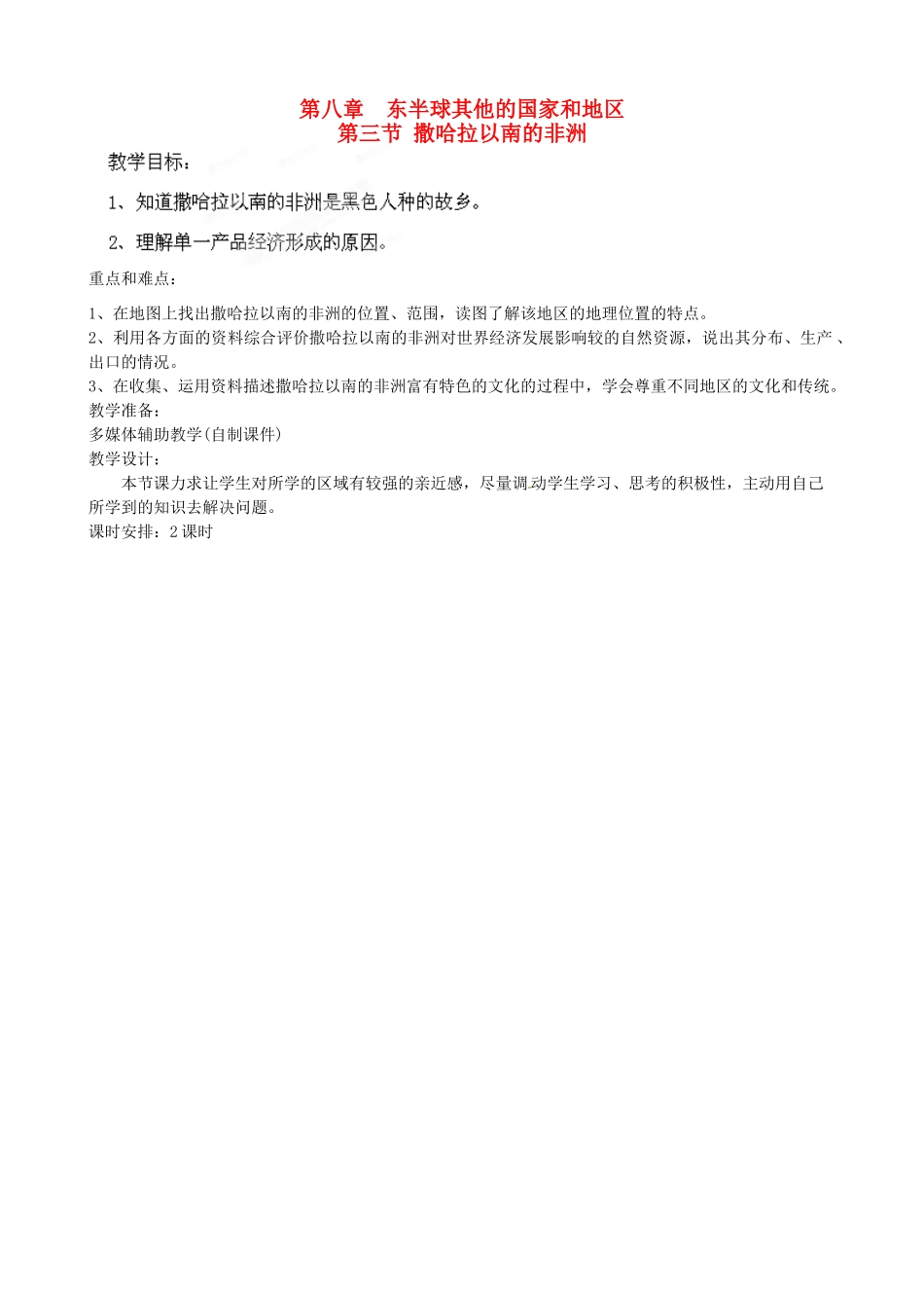 江西省莲花县复礼中学七年级地理下册 8.3 撒哈拉以南的非洲教案 新人教版_第1页