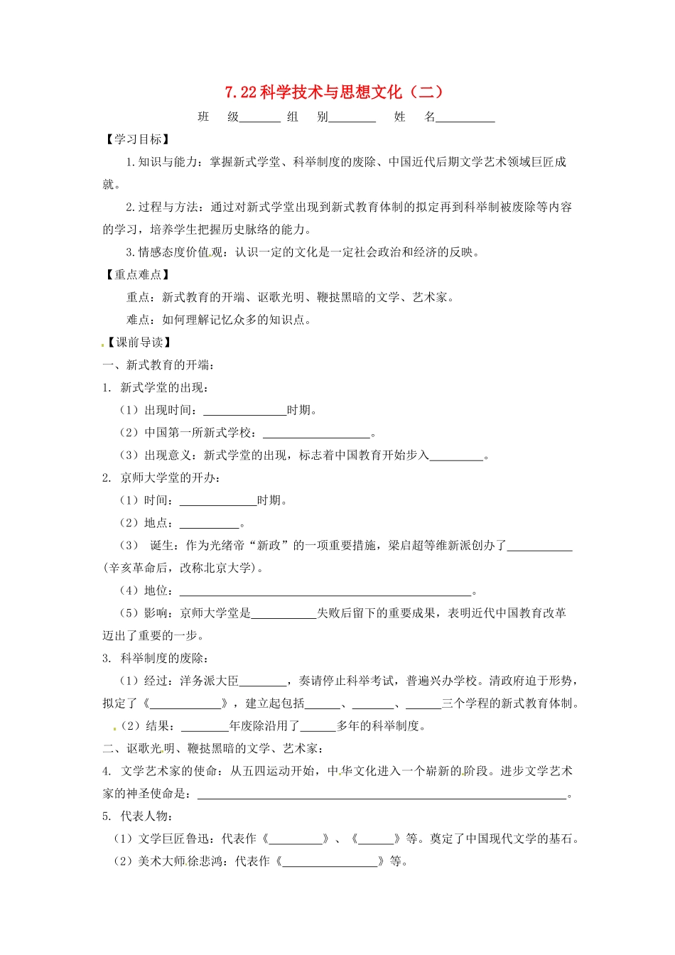 辽宁省凌海市石山初级中学八年级历史上册 7.22科学技术与思想文化（二）问题导读单 新人教版_第1页