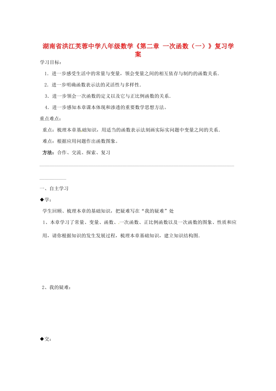 湖南省洪江芙蓉中学八年级数学《第二章 一次函数（一）》复习学案_第1页