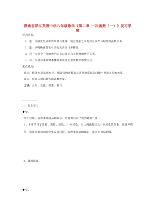 湖南省洪江芙蓉中学八年级数学《第二章 一次函数（一）》复习学案