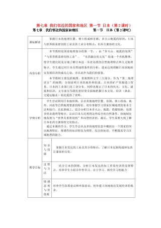 江苏省盐城市盐都县郭猛中学七年级地理下册 第七章 我们邻近的国家和地区 第一节 日本（第2课时）教学设计 （新版）新人教版