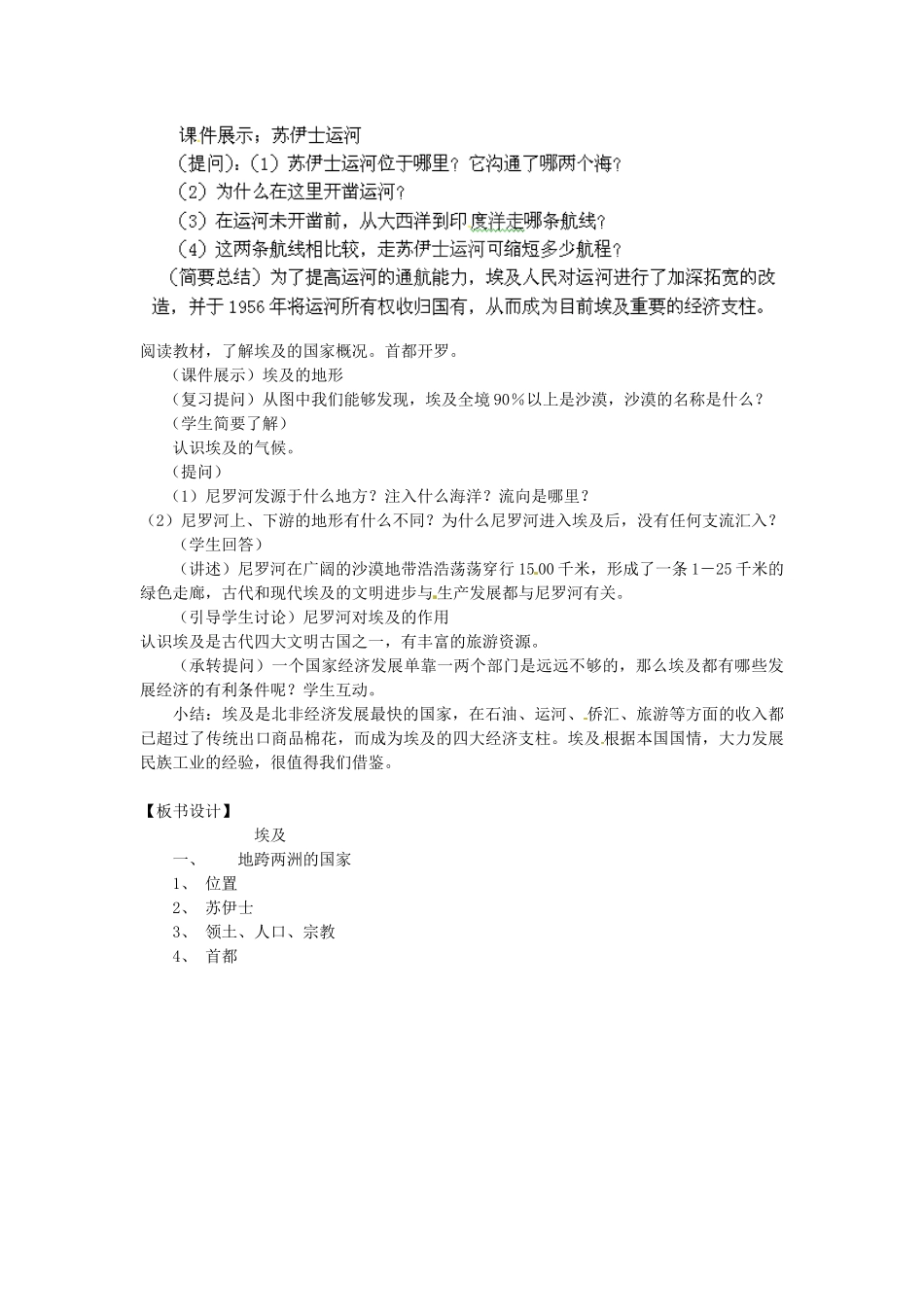 陕西省神木县大保当初级中学七年级地理下册 8.2 埃及教案 湘教版_第2页