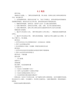 陕西省神木县大保当初级中学七年级地理下册 8.2 埃及教案 湘教版
