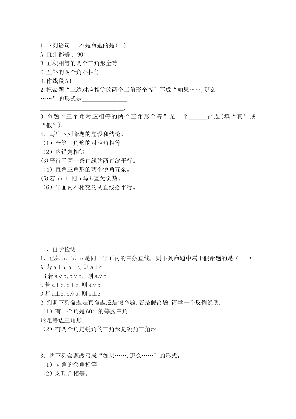 山西省阳泉市七年级数学下册 5.3.2 命题、定理、证明（第1课时）导学案 （新版）新人教版-（新版）新人教版初中七年级下册数学学案_第2页