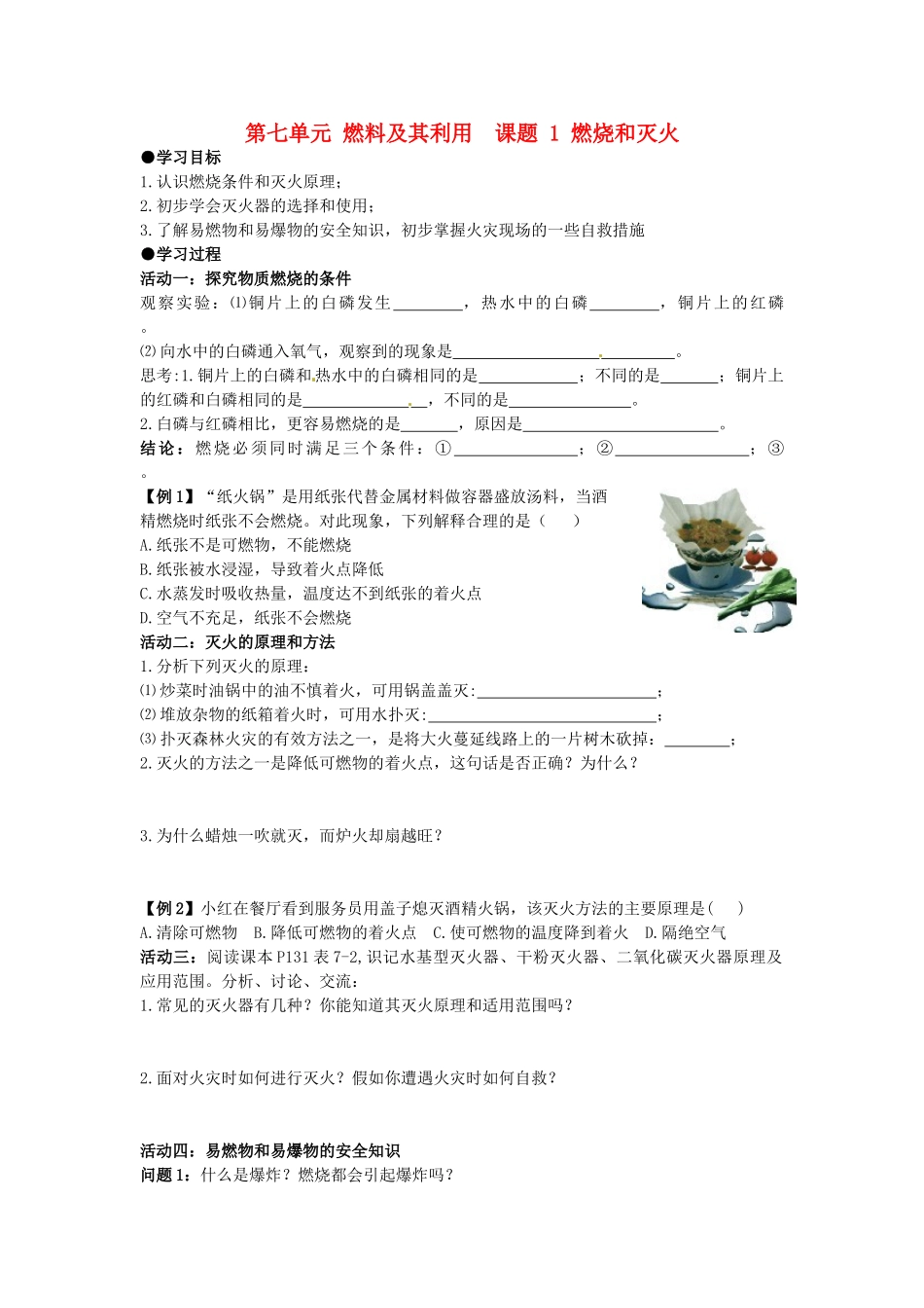 山东省郯城县郯城街道初级中学九年级化学上册 第七单元 燃料及其利用 课题1 燃烧和灭火学案（无答案） 新人教版_第1页