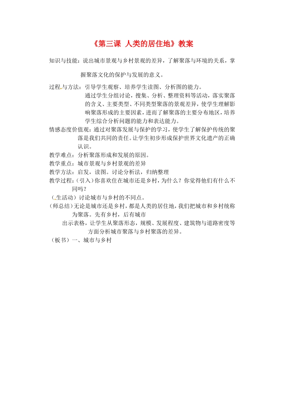 辽宁省丹东七中七年级地理上册《第三课 人类的居住地》教案 人教新课标版_第1页