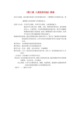 辽宁省丹东七中七年级地理上册《第三课 人类的居住地》教案 人教新课标版