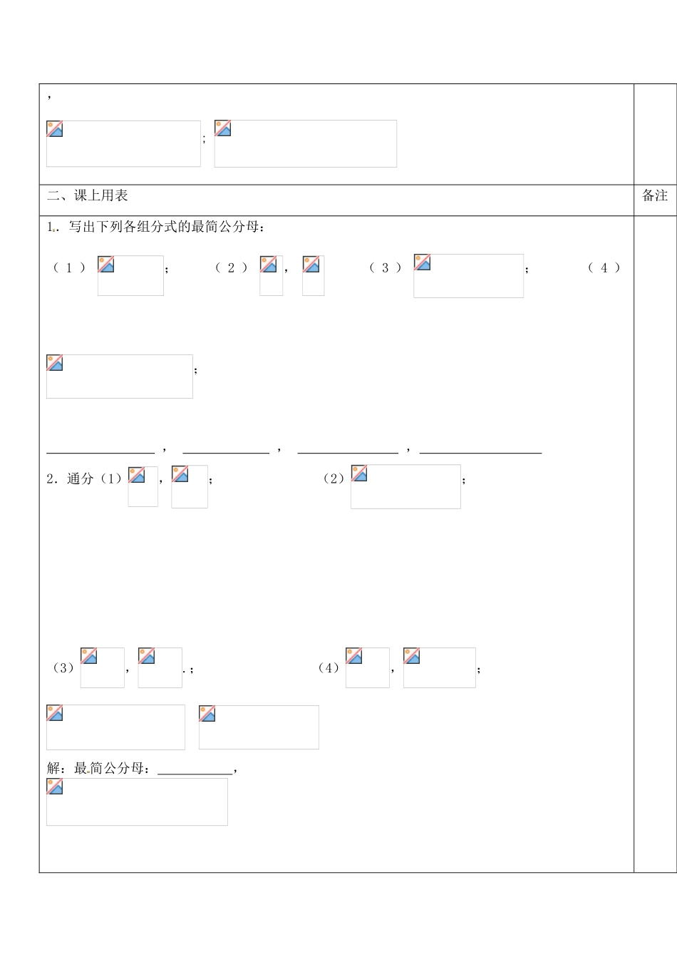 江苏省太仓市浮桥中学八年级数学下册 8.2 分式的基本性质（第3课时）学案（无答案） 苏科版_第2页