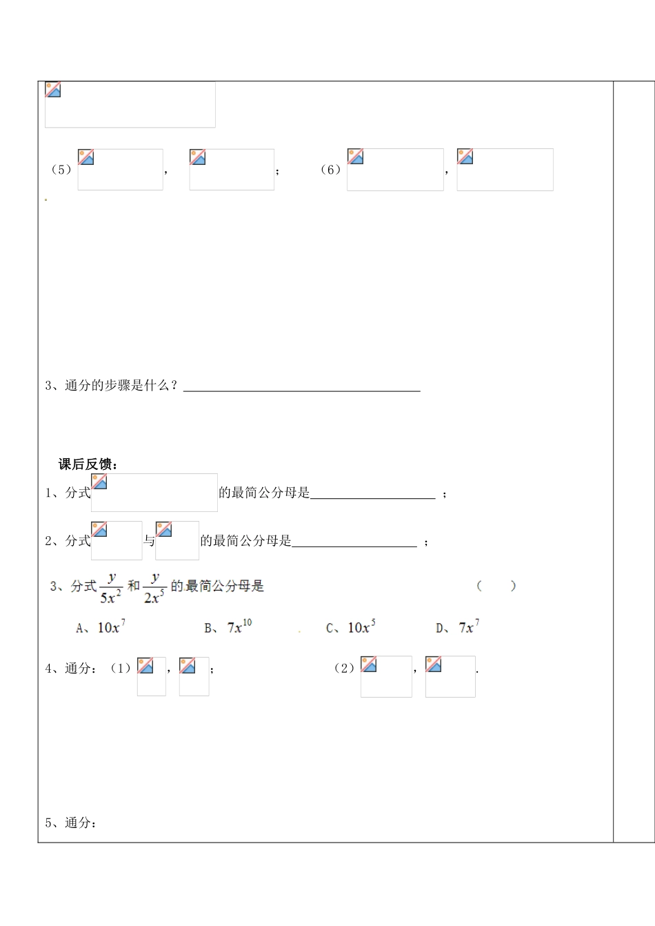 江苏省太仓市浮桥中学八年级数学下册 8.2 分式的基本性质（第3课时）学案（无答案） 苏科版_第3页