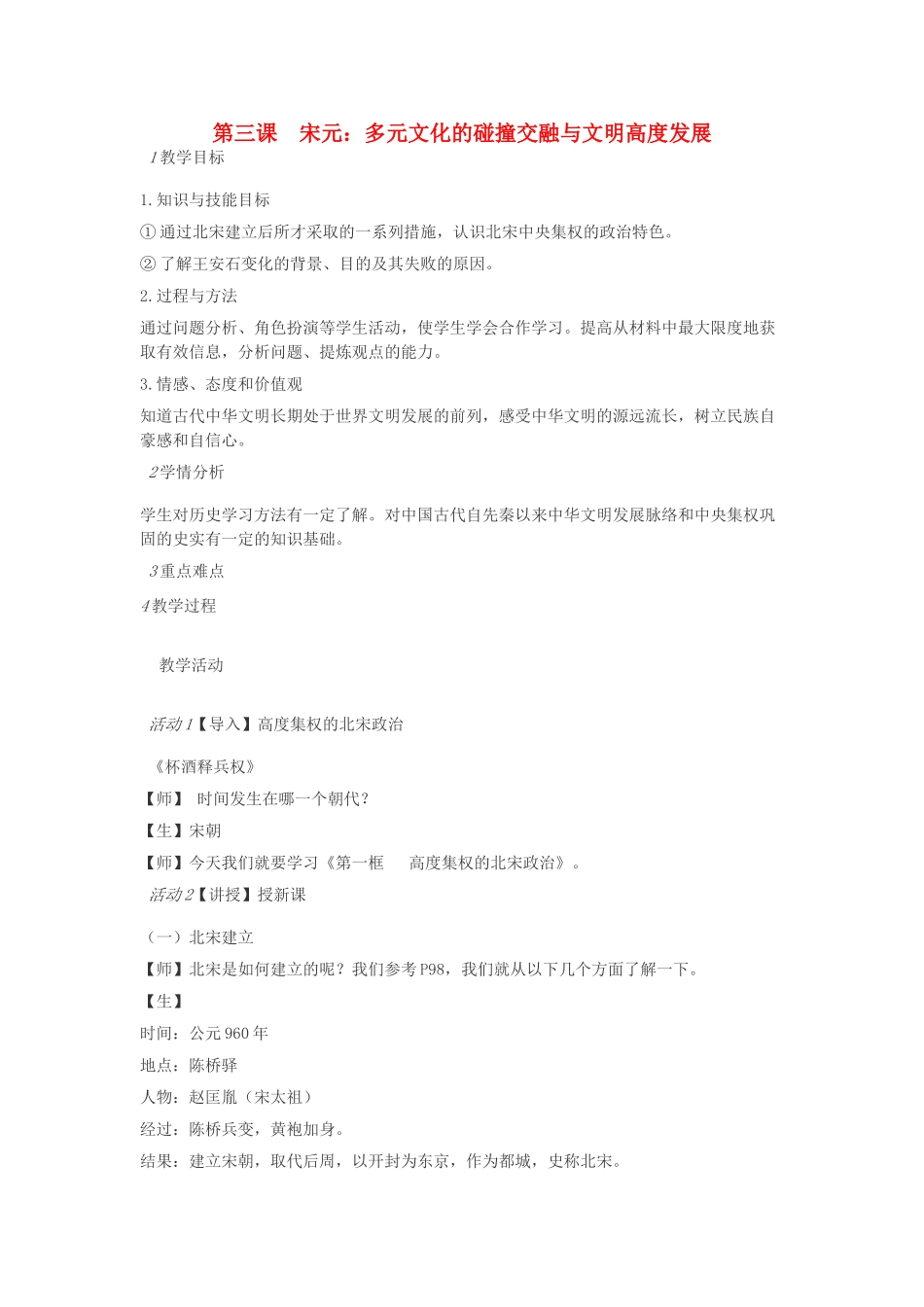 八年级历史与社会上册 第四单元 绵延不绝的中华文明（二）“多元一体”格局与文明高度发展 第三课 宋元：多元文化的碰撞交融与文明高度发展教案 人教版-旧人教版初中八年级上册历史与社会教案_第1页
