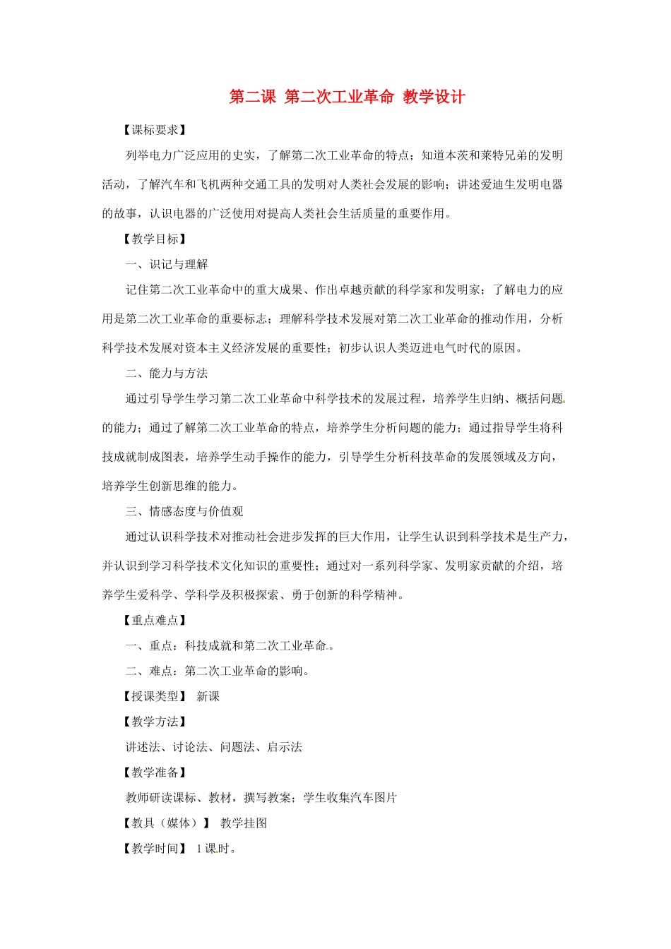 九年级历史上册 2.2《第二次工业革命》教案 川教版 _第1页