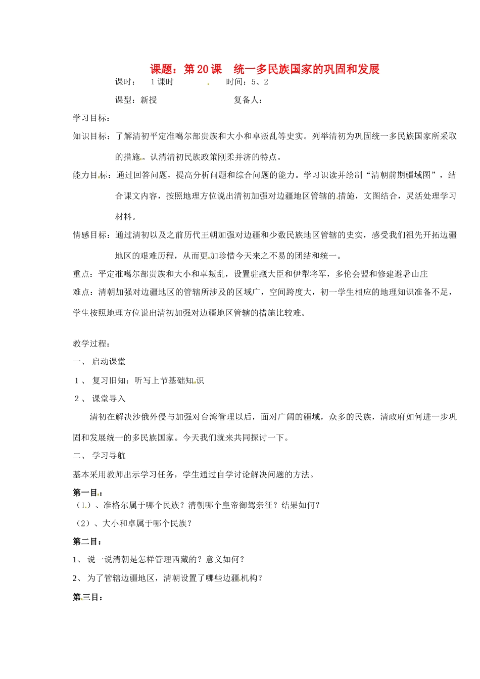 山东省邹平县实验中学七年级历史下册 第20课 统一多民族国家的巩固和发展教案1 新人教版_第1页