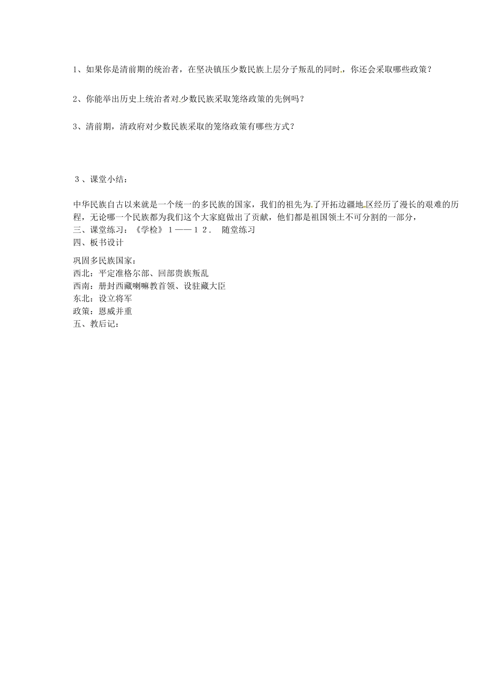 山东省邹平县实验中学七年级历史下册 第20课 统一多民族国家的巩固和发展教案1 新人教版_第2页