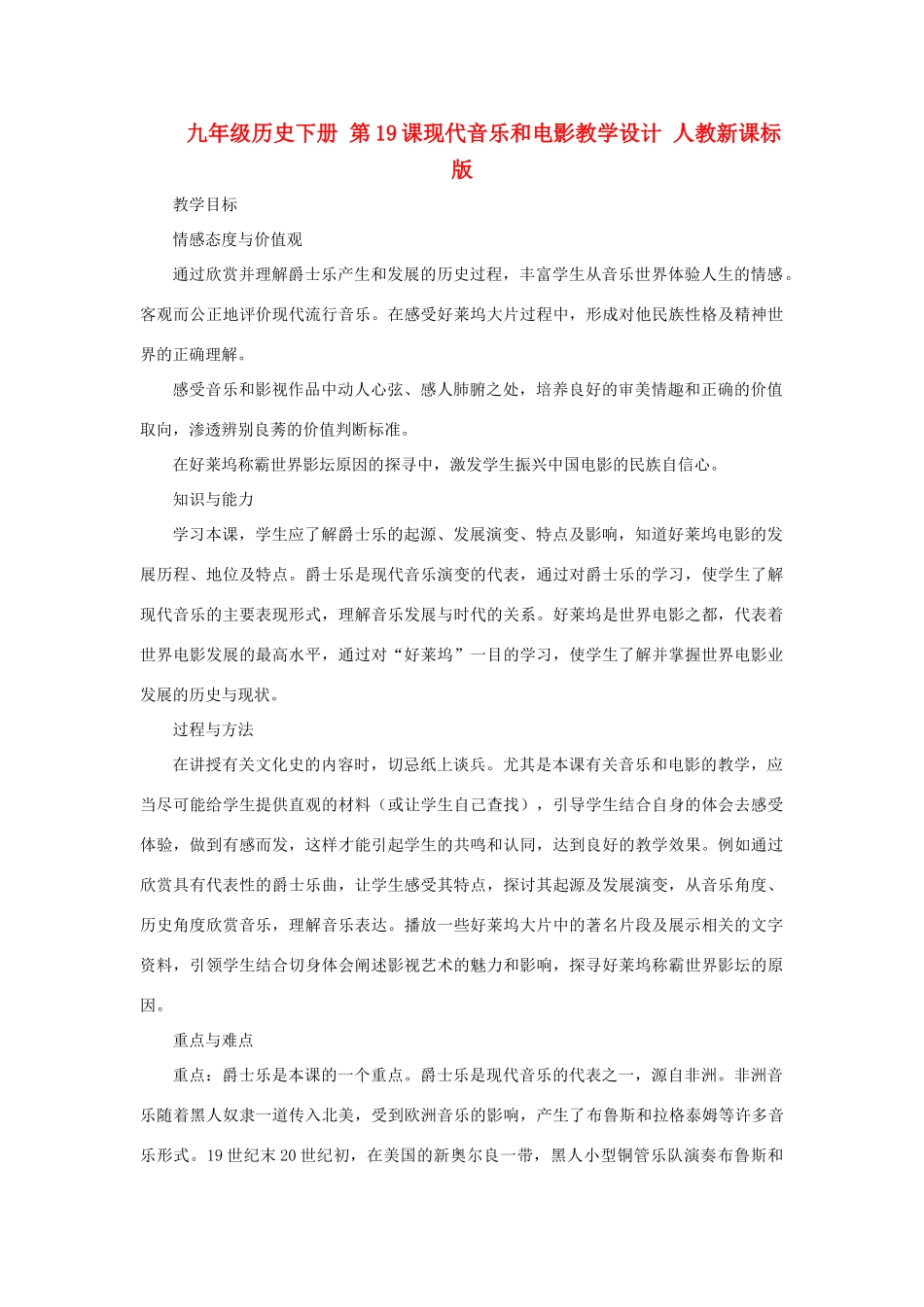 九年级历史下册 第19课现代音乐和电影教学设计 人教新课标版_第1页
