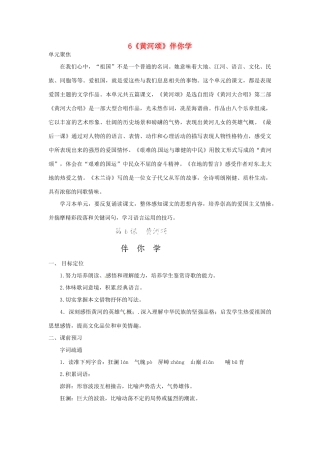 浙江省桐庐县富春江初级中学七年级语文下册 6《黄河颂》伴你学