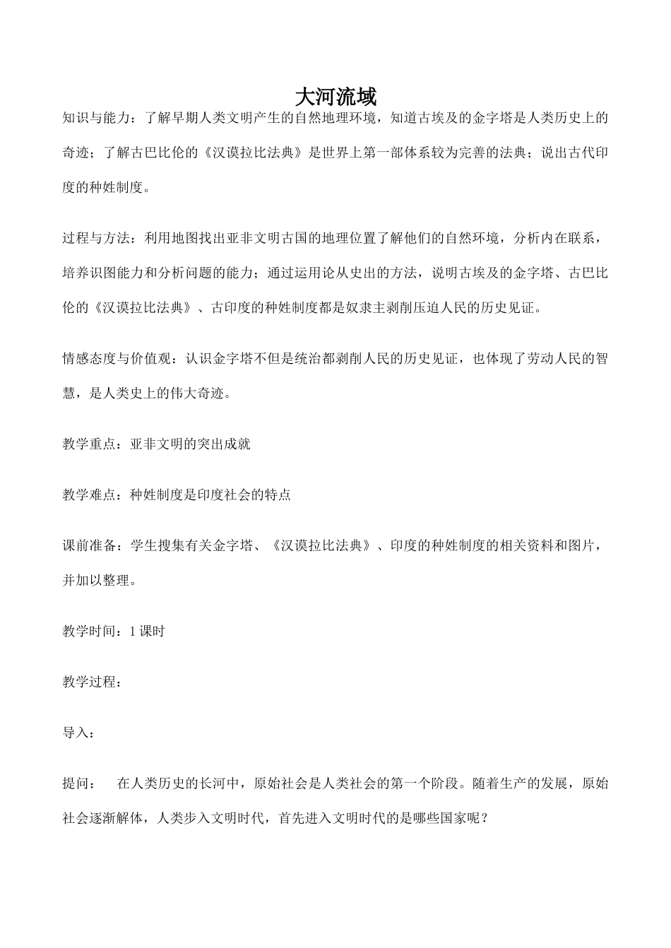 九年级历史大河流域新人教版_第1页