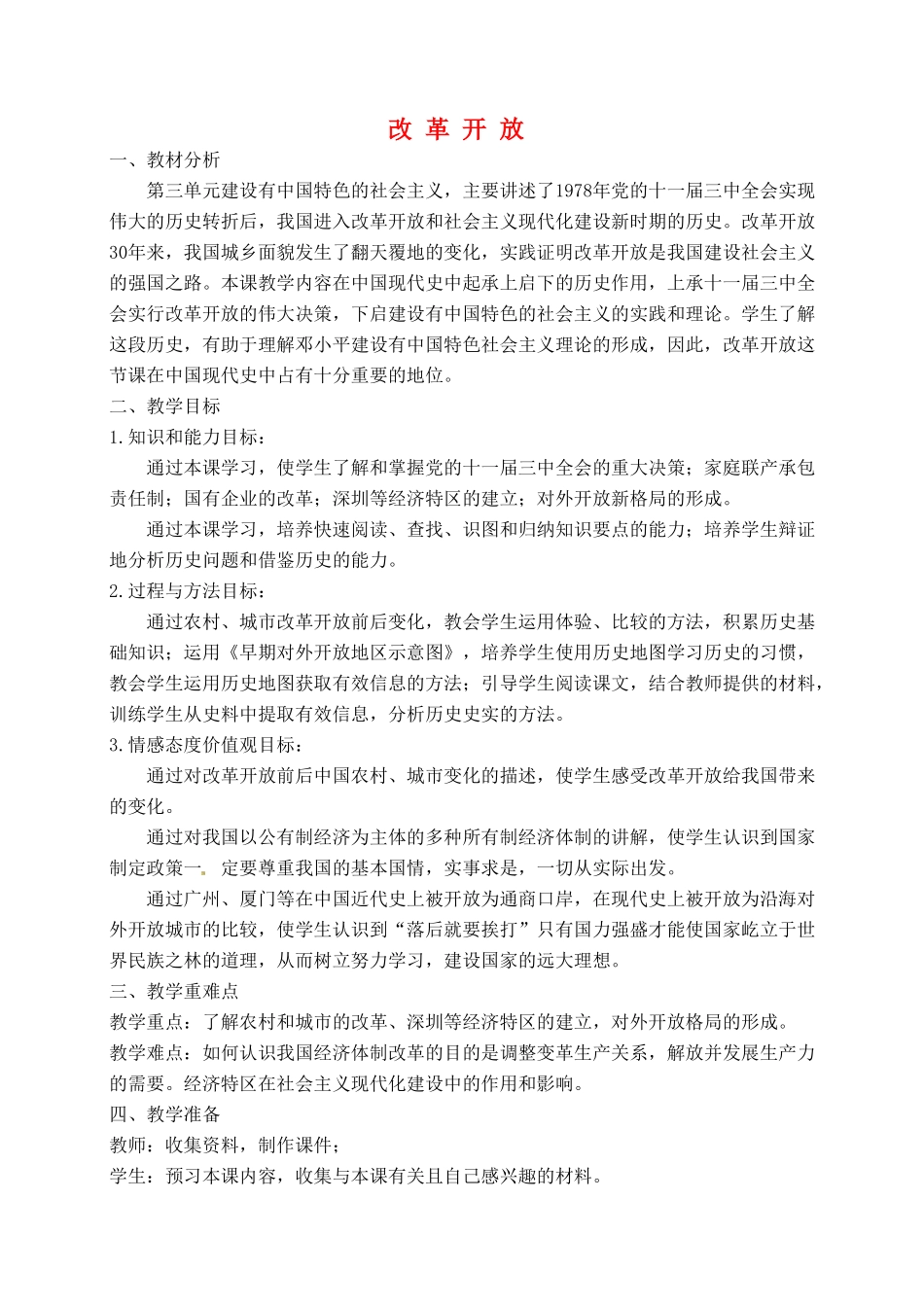 福建福清元洪高级中学八年级历史下册 第9课《改革开放》教案 新人教版_第1页