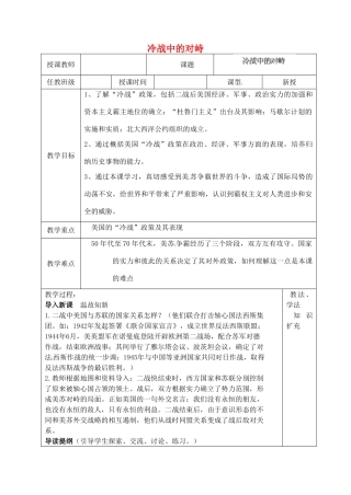 山东省青岛市黄岛区海青镇中心中学九年级历史下册 14 冷战中的对峙教案 新人教版
