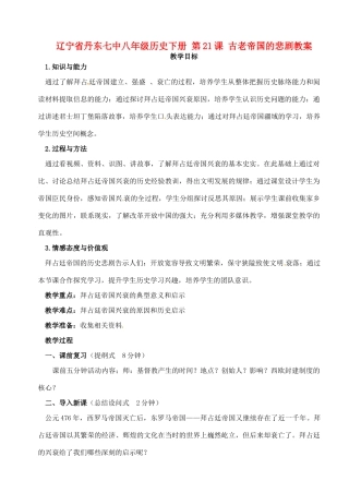 辽宁省丹东七中八年级历史下册 第21课 古老帝国的悲剧教案