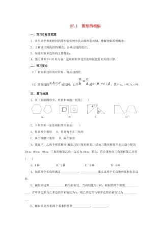 九年级数学下册 第二十七章 相似 27.1 图形的相似预习学案 （新版）新人教版-（新版）新人教版初中九年级下册数学学案