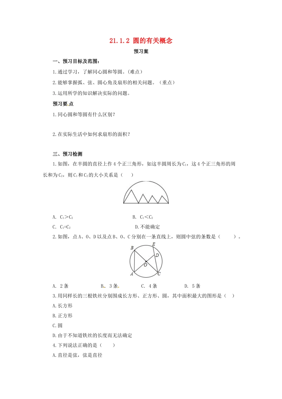 九年级数学上册 21.1.2 圆的有关概念导学案 （新版）北京课改版-北京课改版初中九年级上册数学学案_第1页
