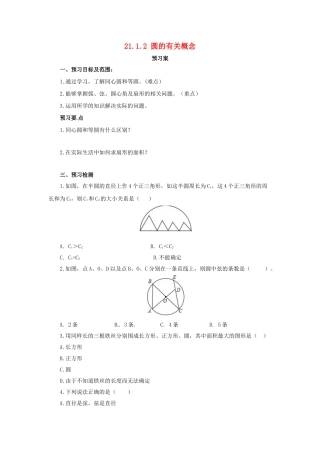 九年级数学上册 21.1.2 圆的有关概念导学案 （新版）北京课改版-北京课改版初中九年级上册数学学案