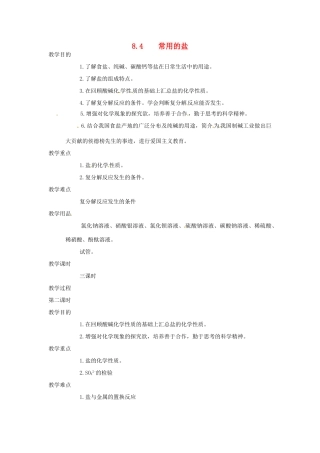 九年级化学下册 8.4 常用的盐精品教案1 粤教版