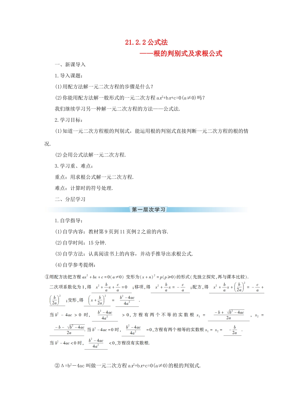 九年级数学上册 第二十一章 一元二次方程21.2 解一元二次方程21.2.2 公式法导学案（新版）新人教版-（新版）新人教版初中九年级上册数学学案_第1页