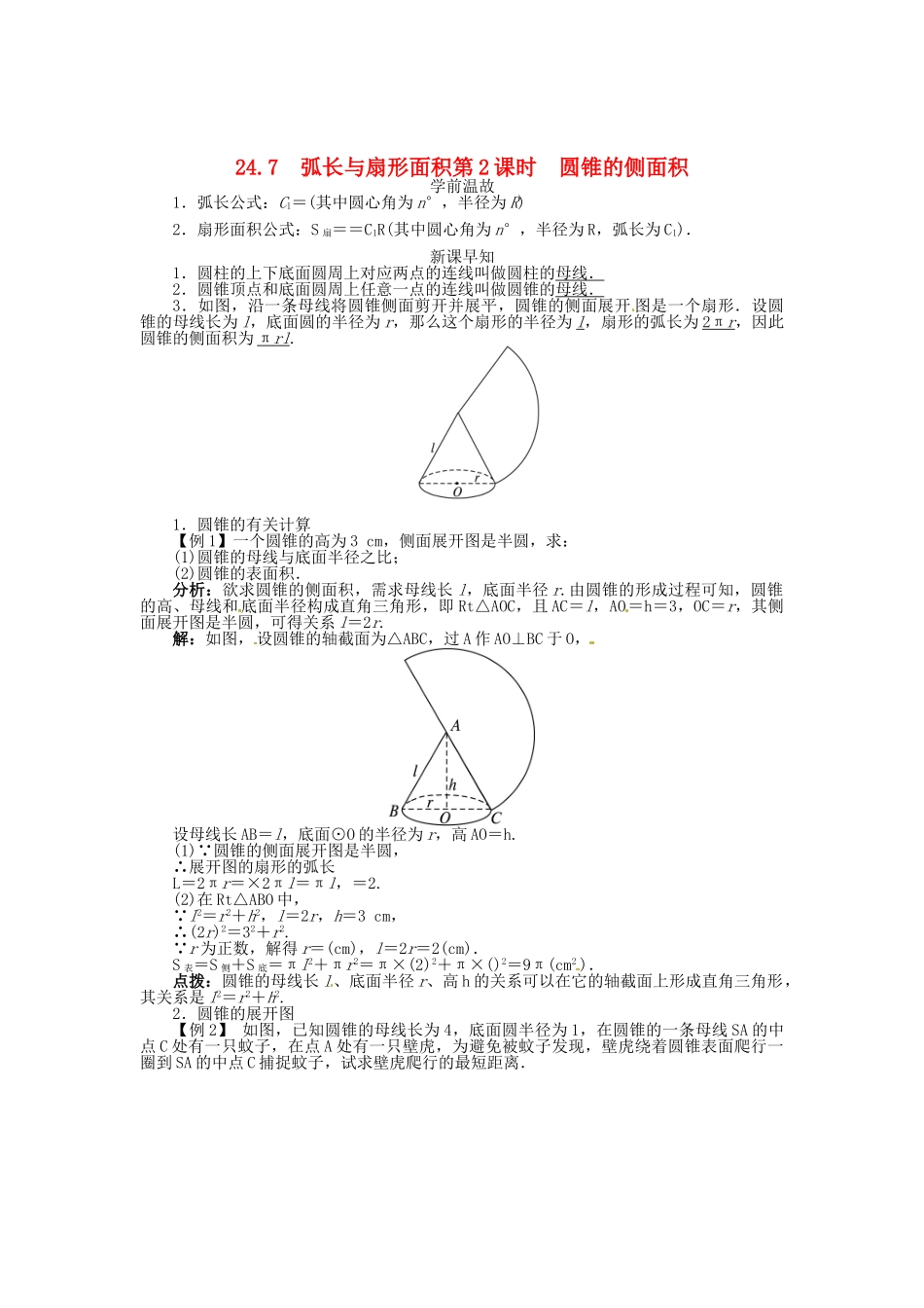 春九年级数学下册 24.7 弧长与扇形面积（第2课时）圆锥的侧面积学案 （新版）沪科版-（新版）沪科版初中九年级下册数学学案_第1页